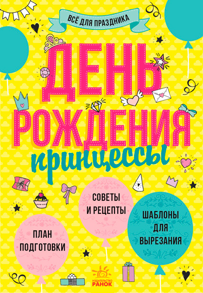 День рождения принцессы