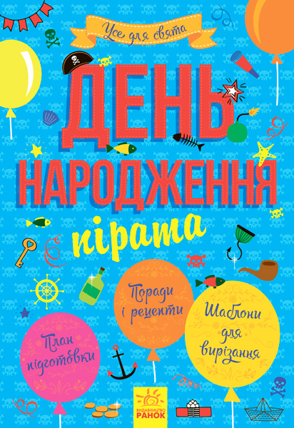 День народження пірата