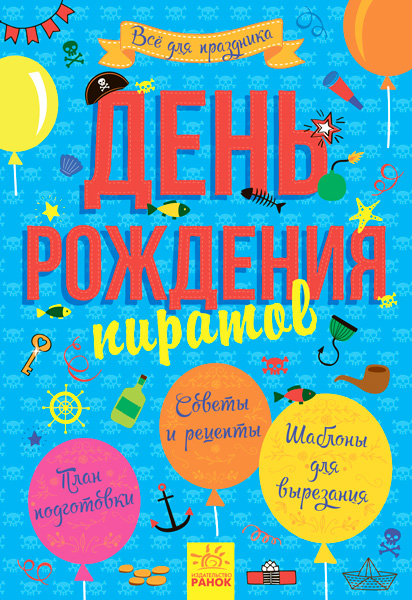 День рождения пирата
