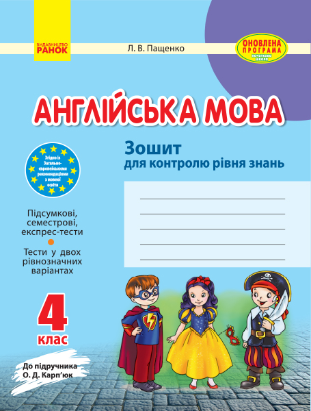 ЗЗ  Англійська мова   4 клас (до підр. Карп`юк) 2018 Пащенко Л. В.