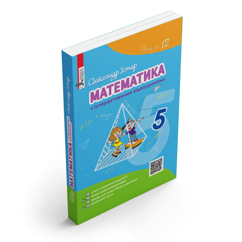МАТЕМАТИКА 5кл з інтерактивними відеоуроками