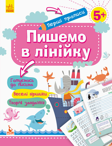 КЕНГУРУ Перші прописи. 5+ Пишемо в лінійку  Ольховська О. М.