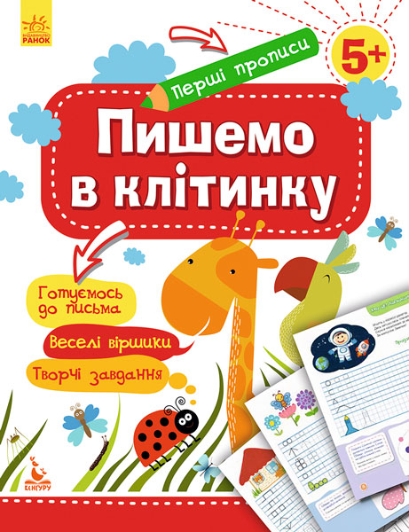 КЕНГУРУ Перші прописи. 5+ Пишемо в клітинку Ольховська О. М.