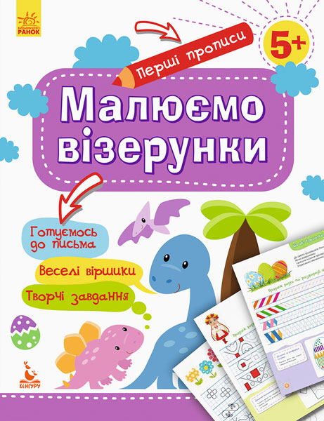 КЕНГУРУ Перші прописи. 5+ Малюємо візерунки  Ольховська О. М.