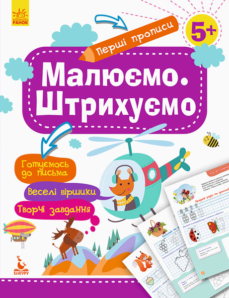 КЕНГУРУ Перші прописи. 5+ Малюємо. Штрихуємо Ольховська О. М.