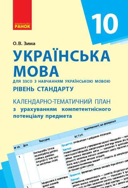 Українська мова (рівень стандарту). 10 клас Календарно-тематичний план з урахуванням компетентнісного потенціалу предмета ( з навчанням укр. мовою)