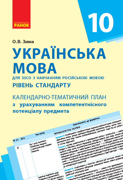 Українська мова (рівень стандарту). 10 клас Календарно-тематичний план з урахуванням компетентнісного потенціалу предмета (з навчанням рос. мовою)