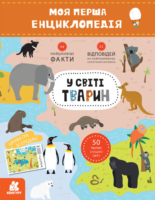 Моя перша енциклопедія. У світі тварин Ольховська О. М.