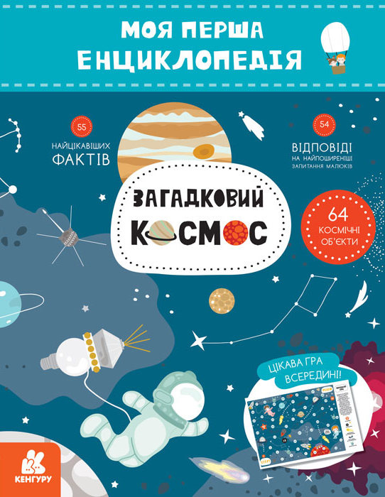 Моя перша енциклопедія. Загадковий космос Ольховська О. М.