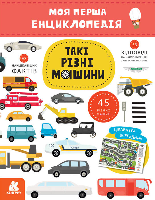 Моя перша енциклопедія. Такі різні машини Ольховська О. М.