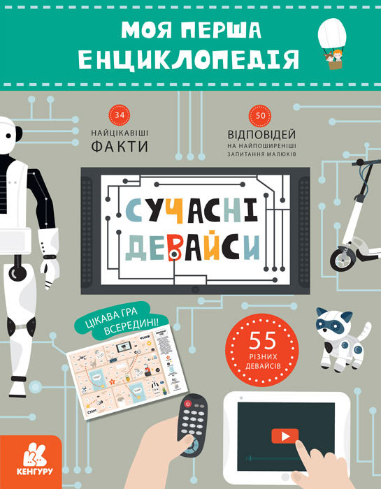 Моя перша енциклопедія. Сучасні девайси Ольховська О. М.