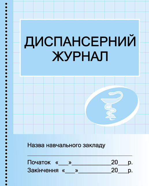 ШД (мед)  Диспансерний журнал