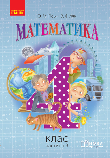 Математика 4 клас НУШ Підручник у 3 частинах. Ч.3  Гісь О.М., Філяк І.В. 2018