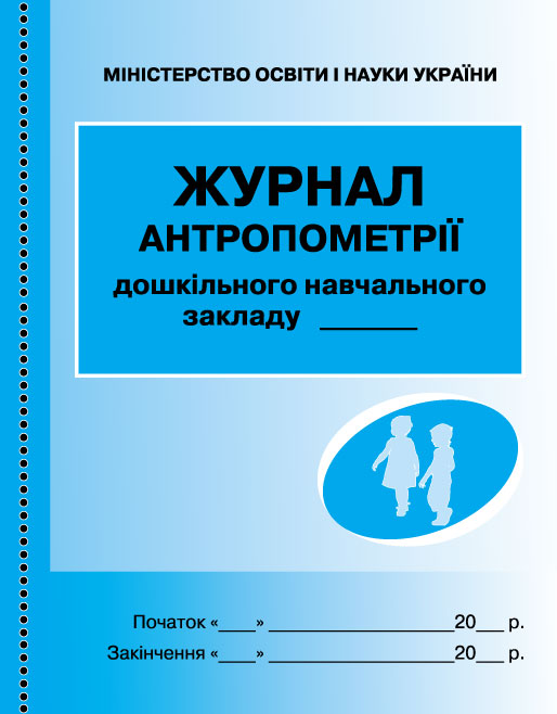 ШД ДНЗ жовті  Журнал антропометрії