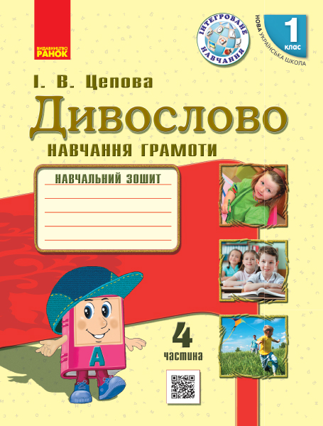 Дивослово. Навчання грамоти. Навчальний зошит для 1 класу ЗЗСО. У 4 частинах. ЧАСТИНА 4  Цепова І.В.