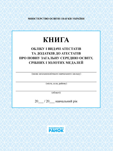 КНИГА обліку і видачі атестатів та додатків до атестатів про повну загальну середню освіту, срібних і золотих медалей