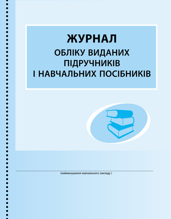 ШД (бібл)  Журнал обліку виданих підручників і навчальних посібників