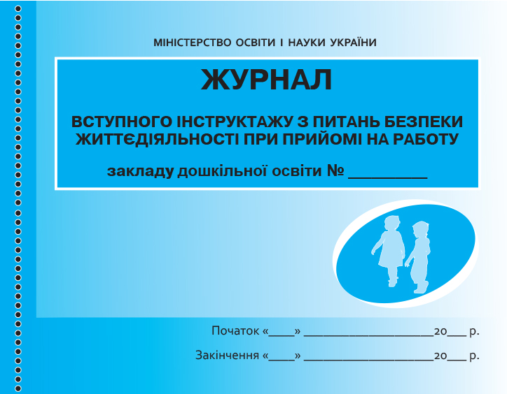 ШД ДНЗ  Журнал інструктажу з питань безпеки життєдіяльності при прийомі на роботу