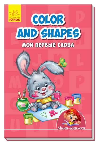 Colours and shapes. Мои первые слова