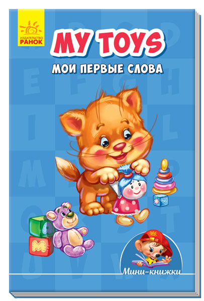 My toys. Мои первые слова