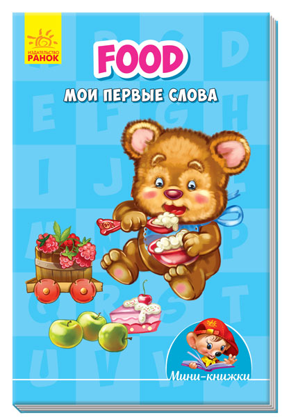 Food. Мои первые слова