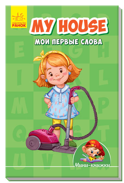 My house. Мои первые слова