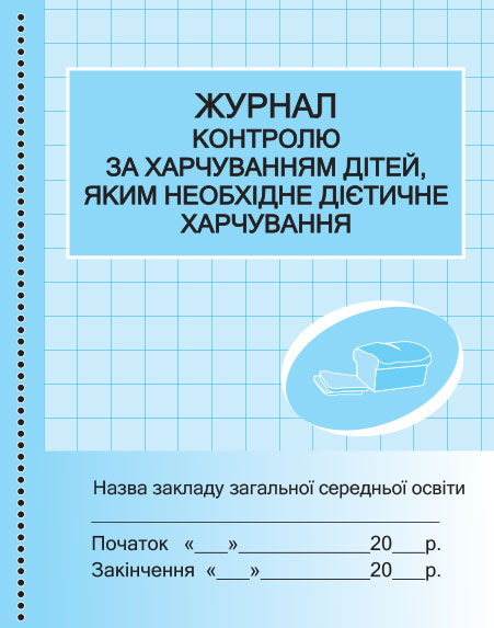 ШД (ідал)  Журнал контролю за харчуванням дітей, яким необхідне дієтичне харчування