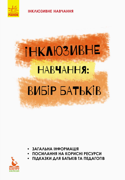 КЕНГУРУ Інклюзивне навчання за нозологіями. Інклюзивне навчання: вибір батьків  Колупаєва А. А., Таранченко О. М.