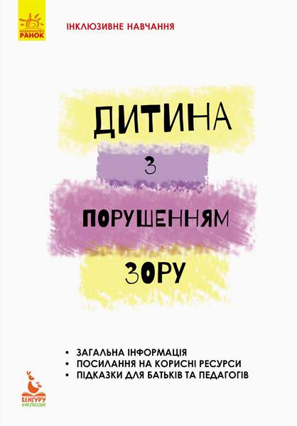 КЕНГУРУ Інклюзивне навчання за нозологіями. Дитина з порушеннями зору  Костенко Т. М.