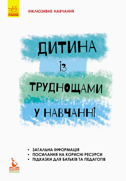 КЕНГУРУ Інклюзивне навчання за нозологіями. Дитина із труднощами у навчанні  Прохоренко Л. І.