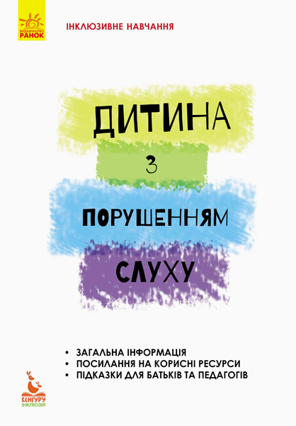 КЕНГУРУ Інклюзивне навчання за нозологіями. Дитина з порушенням слуху  Литовченко С. В., Жук В. В., Таранченко О. М.