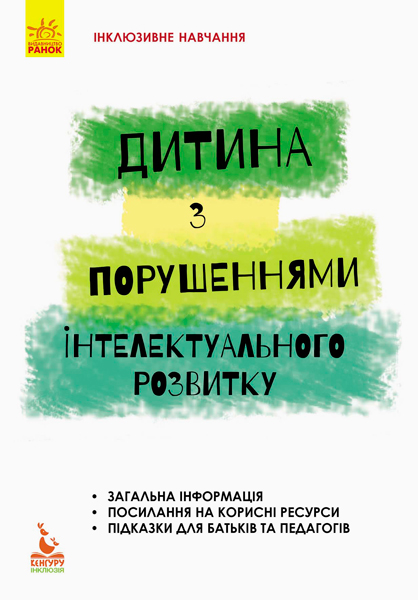 КЕНГУРУ Інклюзивне навчання за нозологіями. Дитина з порушеннями інтелектуально  го розвитку Трикоз С. В., Блеч Г. О.