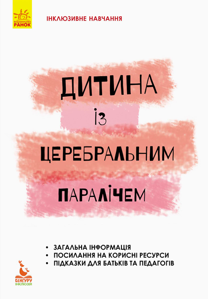КЕНГУРУ Інклюзивне навчання за нозологіями. Дитина із церебральним паралічем  Чеботарьова О. В., Коваль Л. В., Данілавічутє Е. А.