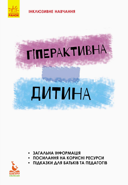 КЕНГУРУ Інклюзивне навчання за нозологіями. Гіперактивна дитина  Сухіна І. В.