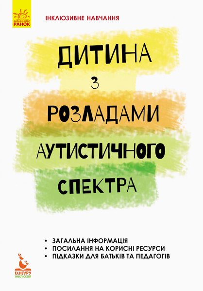 КЕНГУРУ Інклюзивне навчання за нозологіями. Дитина з розладами аутистичного спектра   Душка А. Л.