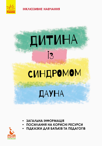 КЕНГУРУ Інклюзивне навчання за нозологіями. Дитина із синдромом Дауна  Чеботарьова О. В., Гладченко І. В.