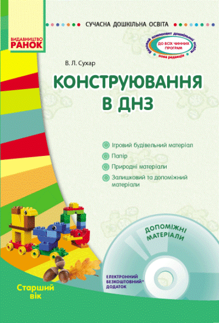 СУЧАСНА дошк. освіта  Конструювання в ДНЗ. Старший вік  + ДИСК