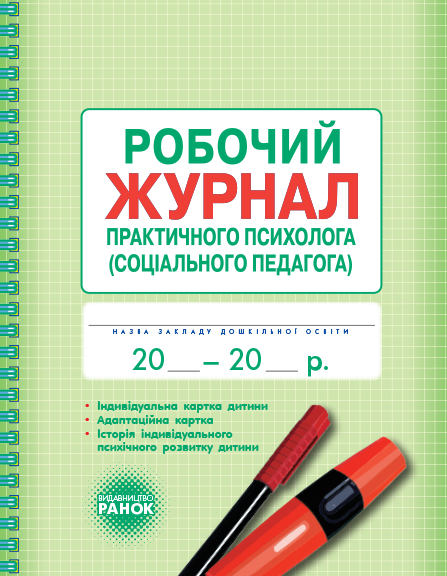 ШД  Журнал робочий практ.ПСИХОЛОГА (соц.педагога)