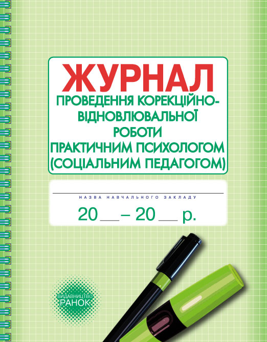 ШД  Журнал проведен.корекційно-відновлювальної роботи практ.ПСИХОЛОГОМ (соц.педагогом)