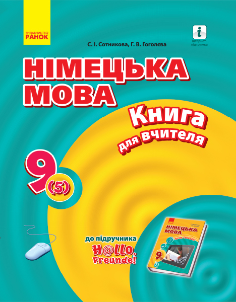 Hallo, Freunde! Німецька мова  П-К  9(5) Сотникова. С. І., Гоголєва Г. В.