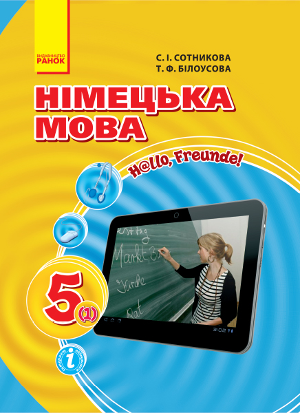 Hallo, Freunde! ПІДРУЧНИК з німец. мови  5(1)  клас Сотникова С. І., Білоусова Т. Ф.