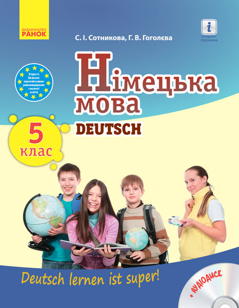 Німецька мова. Підручник 5(5) клас Deutsch lernen ist super! + Диск 2018 Сотникова С.І. Гоголєва Г.В.