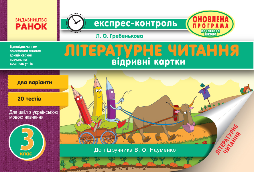 ЕК Літературне читання 3 клас для укр.шк. до підр. Науменко В.О. 2018