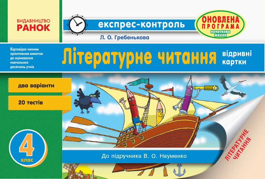ЕК Літературне читання 4 клас для укр.шк. до підр. Науменко В.О. 2018