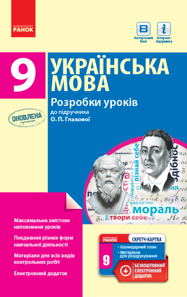 Українська мова. 9 клас Розробки уроків (до підручника О. П. Глазової) Крівіч І.А. 2018