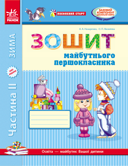 Впевнений старт. Зошит майбутнього першокласника. Частина 2. ОНОВЛЕНЕ ВИДАННЯ з ДОДАТКОМ  Назаренко А.А.