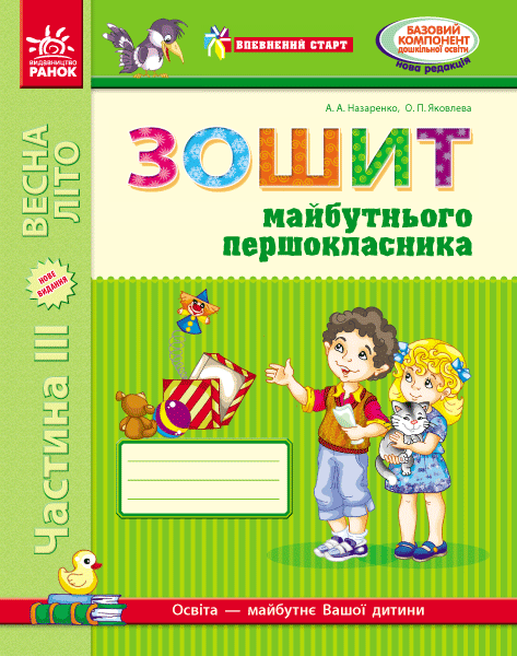 Впевнений старт. Зошит майбутнього першокласника. Частина 3. ОНОВЛЕНЕ ВИДАННЯ з ДОДАТКОМ  Назаренко А.А.