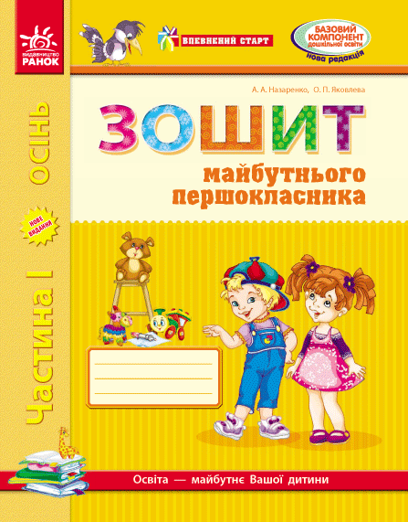 Впевнений старт. Зошит майбутнього першокласника. Частина 1. ОНОВЛЕНЕ ВИДАННЯ з ДОДАТКОМ Назаренко А.А.
