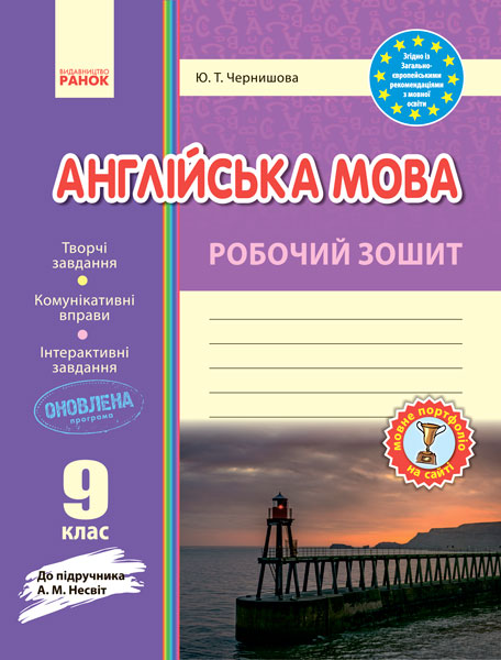 Англійська мова. Робочій зошит. 9 клас (до підручника Несвіт) Чернишова Ю. Т.