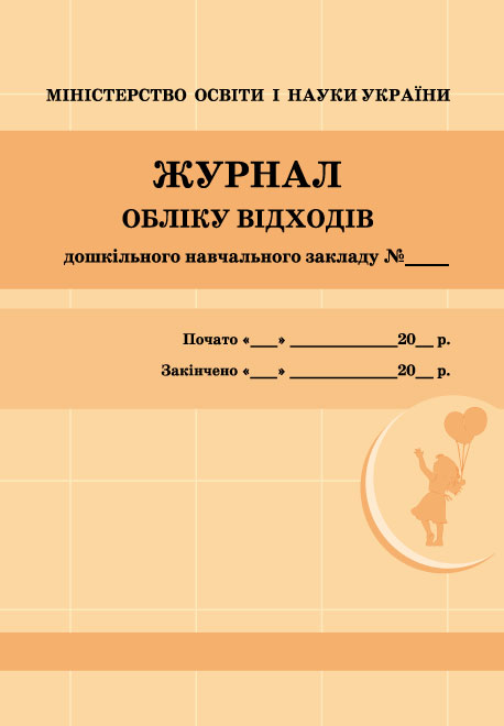 ШД ДНЗ жовті  Журнал обліку відходів